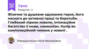Фізичне та душевне одужання героя, його наснага до активної праці та боротьби.  Глибокий ліризм новели, інтонаційне багатство її мови, символізм. Колір як композиційний чинник у новелі .