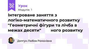 Інтегроване заняття з логіко-математичного розвитку "Геометричні фігури та лічба в межах десяти"        ного розвитку