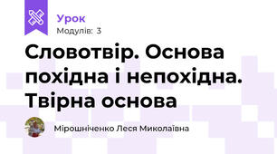 Словотвір. Основа похідна і непохідна. Твірна основа