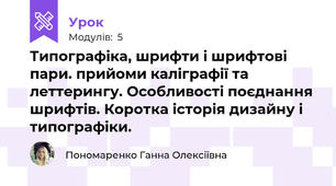 Типографіка, шрифти і шрифтові пари. прийоми каліграфії та леттерингу. Особливості поєднання шрифтів. Коротка історія дизайну і типографіки.