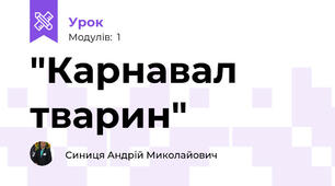 "Карнавал тварин"