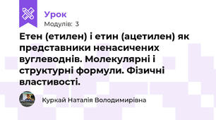 Етен (етилен) і етин (ацетилен) як представники ненасичених вуглеводнів. Молекулярні і структурні формули. Фізичні властивості.
