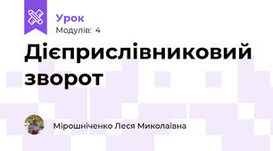 Дієприслівниковий зворот