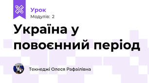Україна у повоєнний період