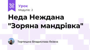 Неда Неждана "Зоряна мандрівка"