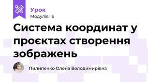 Система координат у проєктах створення зображень