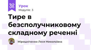 Тире в безсполучниковому складному реченні