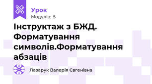 Інструктаж з БЖД. Форматування символів.Форматування абзаців