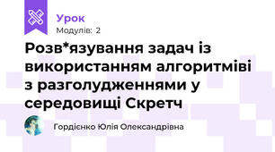 Розв*язування задач із використанням алгоритміві з разголудженнями у середовищі Скретч