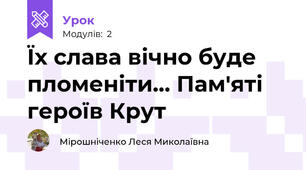 Їх слава вічно буде пломеніти… Пам'яті героїв Крут