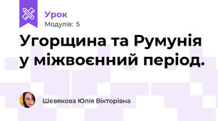Угорщина та Румунія у міжвоєнний період.