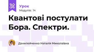 Квантові постулати Бора. Спектри.