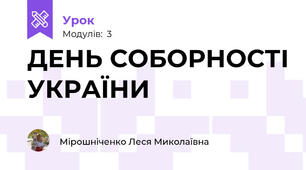 ДЕНЬ СОБОРНОСТІ УКРАЇНИ
