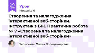 Створення та налагодження інтерактивної веб-сторінки. Інструктаж з БЖ. Практична робота № 7 «Створення та налагодження інтерактивної веб-сторінки»
