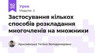 Застосування кількох способів розкладання многочленів на множники