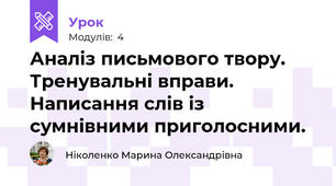 Аналіз письмового твору. Тренувальні вправи. Написання слів із сумнівними приголосними. 