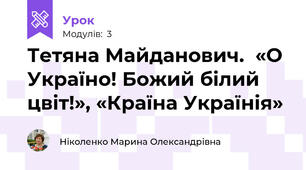Тетяна Майданович.  «О Україно! Божий білий цвіт!», «Країна Українія» 