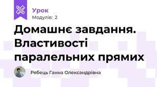 Домашнє завдання. Властивості паралельних прямих