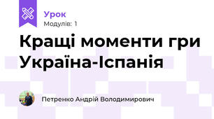 Кращі моменти гри Україна-Іспанія