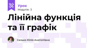 Лінійна функція та її графік