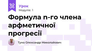 Формула n-го члена арфметичної прогресії