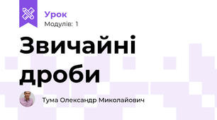 Звичайні дроби