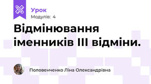 Відмінювання іменників ІІІ відміни.
