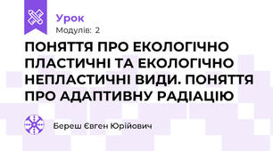 ПОНЯТТЯ ПРО ЕКОЛОГІЧНО ПЛАСТИЧНІ ТА ЕКОЛОГІЧНО НЕПЛАСТИЧНІ ВИДИ. ПОНЯТТЯ ПРО АДАПТИВНУ РАДІАЦІЮ