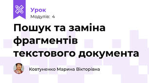 Пошук та заміна фрагментів текстового документа