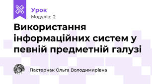 Використання інформаційних систем у певній предметній галузі