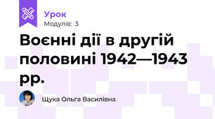 Воєнні дії в другій половині 1942—1943 рр.