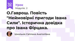 О.Гаврош. Повість "Неймовірні пригоди Івана Сили". Історична довідка про Івана Фірцака.