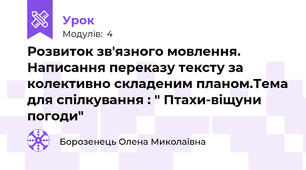Розвиток зв'язного мовлення. Написання переказу тексту за колективно складеним планом.Тема для спілкування : " Птахи-віщуни погоди"