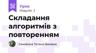 Складання алгоритмів з повторенням