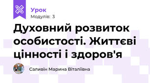 Духовний розвиток особистості. Життєві цінності і здоров'я