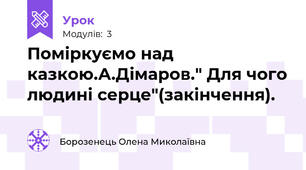 Поміркуємо над казкою.А.Дімаров." Для чого людині серце"(закінчення).