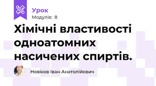Хімічні властивості одноатомних насичених спиртів.