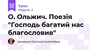 О. Ольжич. Поезія "Господь багатий нас благословив"