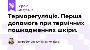 Терморегуляція. Перша допомога при термічних пошкодженнях шкіри.