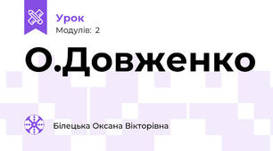 О.Довженко