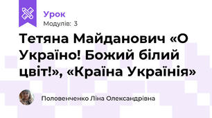 Тетяна Майданович «О Україно! Божий білий цвіт!», «Країна Українія»