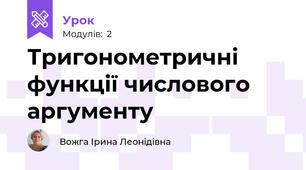 Тригонометричні функції числового аргументу