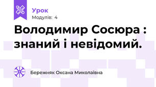 Володимир Сосюра : знаний і невідомий.
