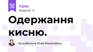 Одержання кисню.