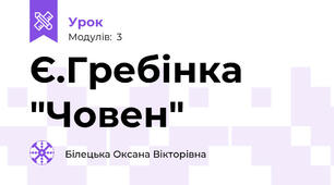 Є.Гребінка "Човен"