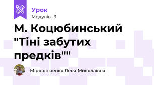 М. Коцюбинський "Тіні забутих предків""