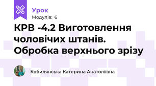 КРВ -4.2 Виготовлення чоловічих штанів. Обробка верхнього зрізу