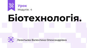 Біотехнологія.