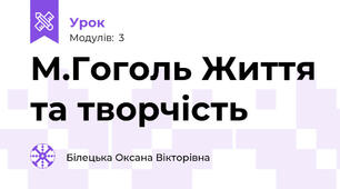М.Гоголь Життя та творчість