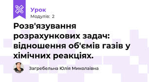 Розв'язування розрахункових задач: відношення об'ємів газів у хімічних реакціях.